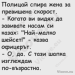 Полицай спира жена за превишена...