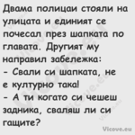 Двама полицаи стояли на улицата...