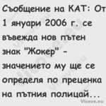 Съобщение на КАТ: От 1 януари...