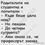 Родителите на студентка я попит...