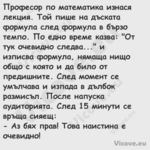 Професор по математика изнася л...