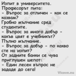 Изпит в университета. Професоръ...