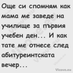 Още си спомням как мама ме заве...