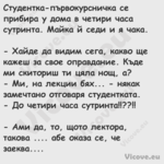 Студентка първокурсничка се при...