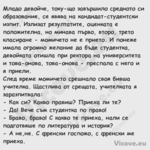Младо девойче, току що завършил...