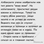 Албанските учени изобретили нов...