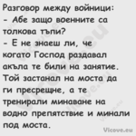 Разговор между войници: Аб...