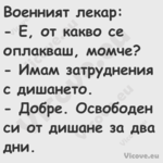Военният лекар: Е, от какв...