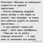 Капитанът обяснява на войниците...