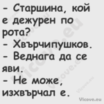  Старшина, кой е дежурен по ро...