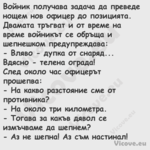 Войник получава задача да преве...