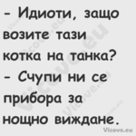  Идиоти, защо возите тази котк...