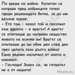 По време на война. Капитан се и...