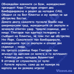 Обхождайки военните си бази, ма...