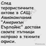 След терористичните актове в СА...