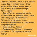 Седят си Шерлок Холмс и д р Уот...