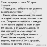 Съдят шофьор, сгазил 52 души. С...