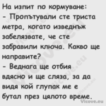 На изпит по кормуване: Про...