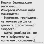 Влакът безнадеждно закъснява....