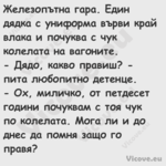 Железопътна гара. Един дядка с ...