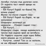Автобус пътува към далечно село...