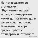 Из пътеводител за стопаджии: ...