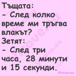 Тъщата: След колко време м...