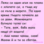 Лежи си един мъж на плажа с хла...