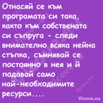 Отнасяй се към програмата си та...