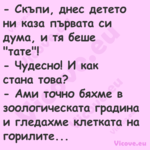  Скъпи, днес детето ни каза пъ...
