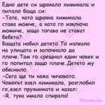 Едно дете си щракало химикала и...