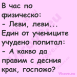 В час по физическо: Леви,...