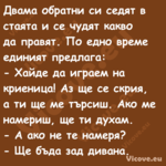 Двама обратни си седят в стаята...