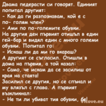 Двама педерасти си говорят. Еди...