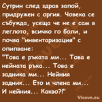 Сутрин след здрав запой, придру...