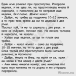 Един мъж отишъл при проститутка...