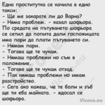 Една проститутка се качила в ед...