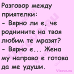 Разговор между приятелки: ...