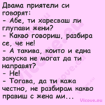 Двама приятели си говорят: ...