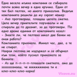 Една весела мъжка компания се с...