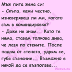 Мъж пита жена си: Скъпа, ...