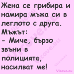 Жена се прибира и намира мъжа с...