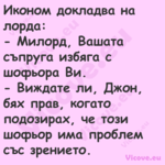 Иконом докладва на лорда: ...