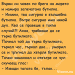 Върви си човек по брега на море...
