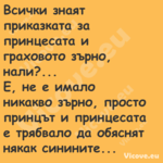 Всички знаят приказката за прин...