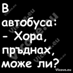 В автобуса: Хора, пръднах,...