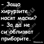  Защо хирурзите носят маски?...