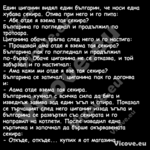 Един циганин видял един българи...