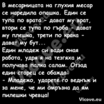 В месарницата на глухия месар с...
