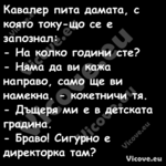 Кавалер пита дамата, с която то...